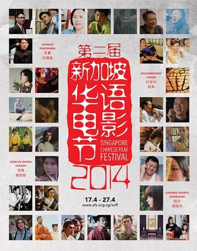 第2届“新加坡华语电影节”海报。（档案照）