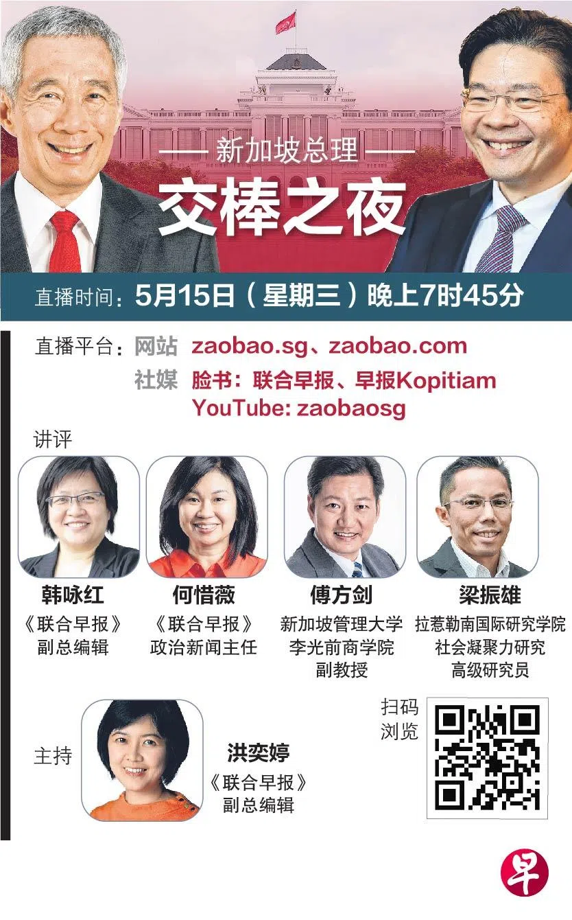 《联合早报》数码平台将在当晚播出直播节目“新加坡总理交棒之夜”，除了能看到宣誓仪式，也有嘉宾分析这次具有重要意义的领导层交接。（制图／李利群）