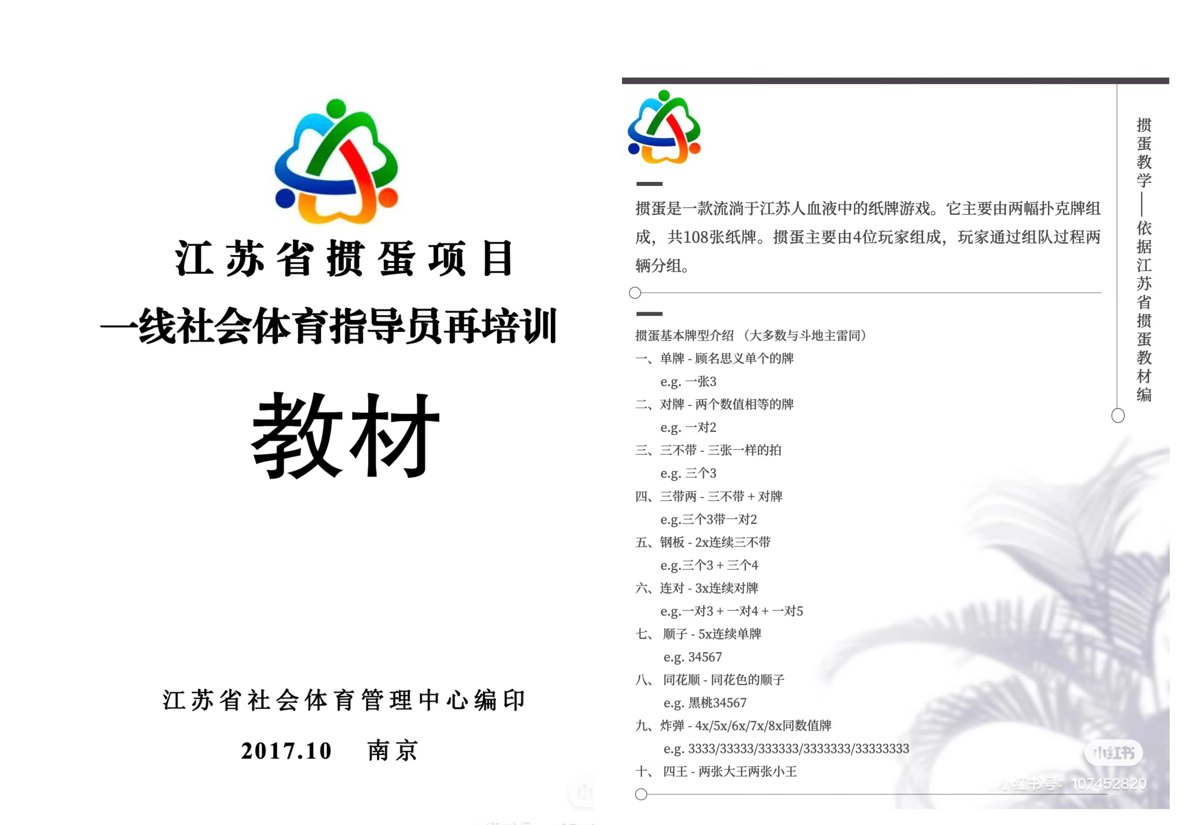 网民分享的江苏省掼蛋项目教材，其中介绍掼蛋游戏时说“掼蛋是一款流淌于江苏人血液中的纸牌游戏。”（互联网）