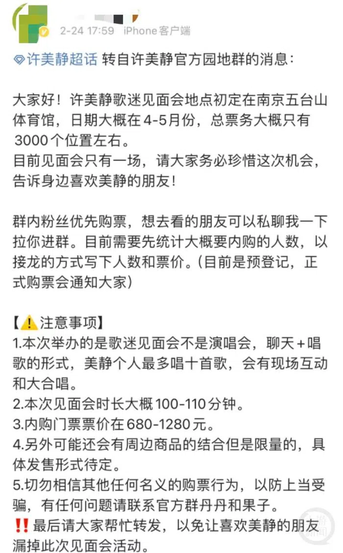 2月份在许美静歌迷群中传开的表演详情注明活动将以聊天和唱歌的形式进行。（互联网）
