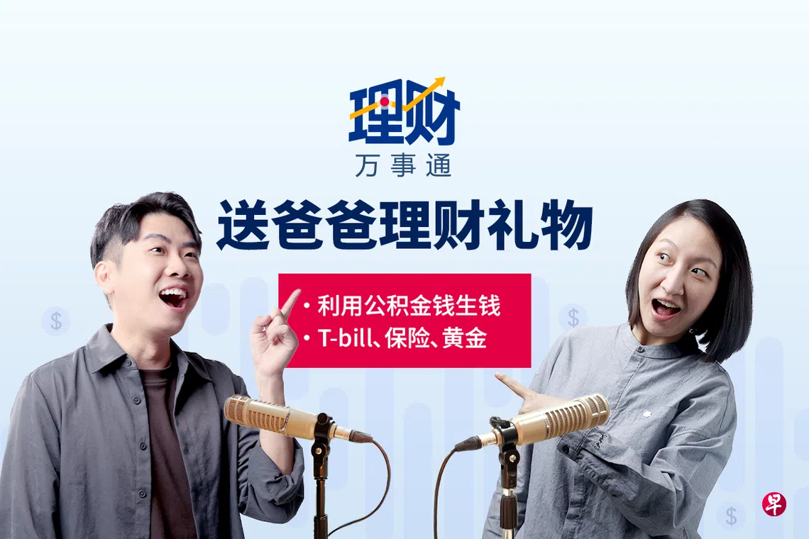 理财万事通】送爸爸一份生财礼物| 联合早报