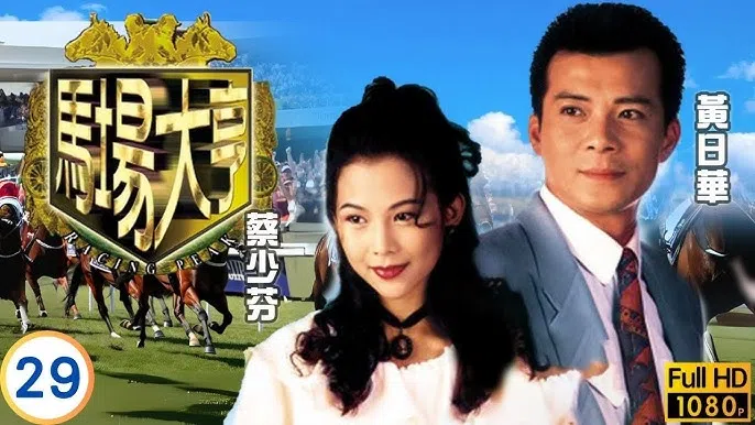 黄日华（右）与蔡少芬合拍过《马场大亨》与《包青天》，曾传来电，令黄日华出手怒碎谣言。（互联网）