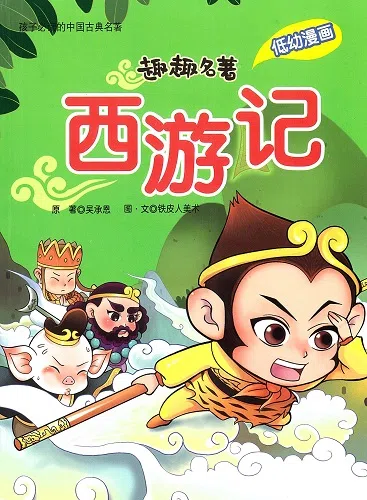 趣趣名著系列：西游记（大众书局）