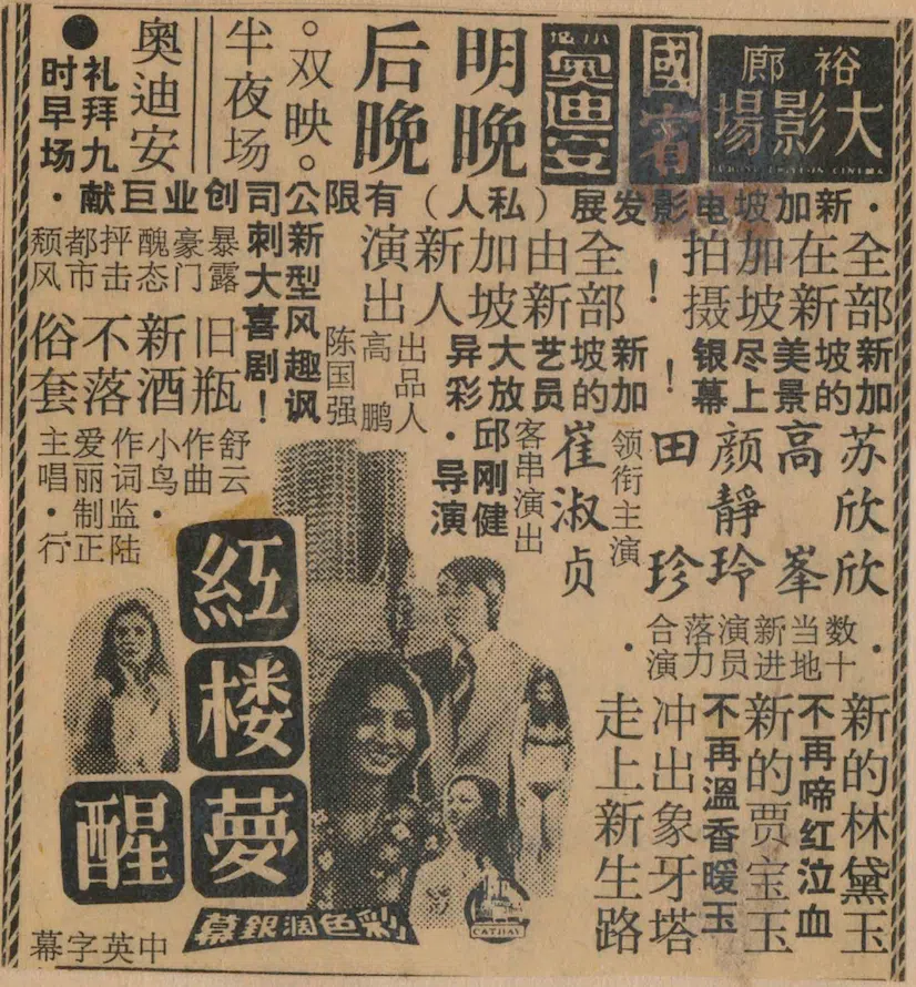 《红楼梦醒》当年在新加坡上映8日就下画。（刘燕铃提供）