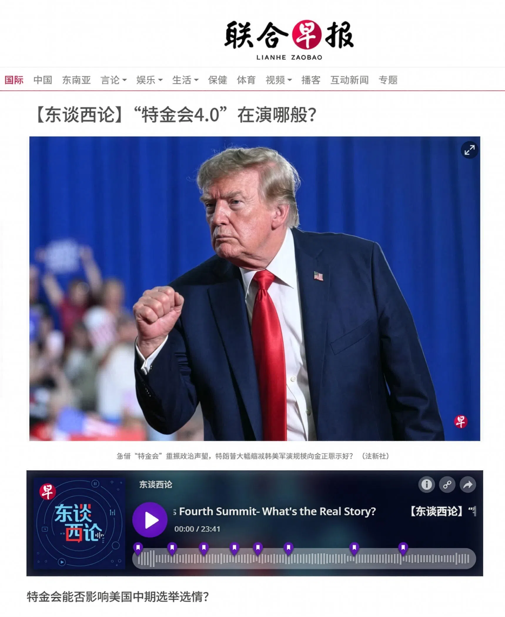 入围“最佳访谈播客”的《东谈西论》，节目在每个星期探讨不同国际热点话题，分析国际政治动态。（截图自联合早报网站）