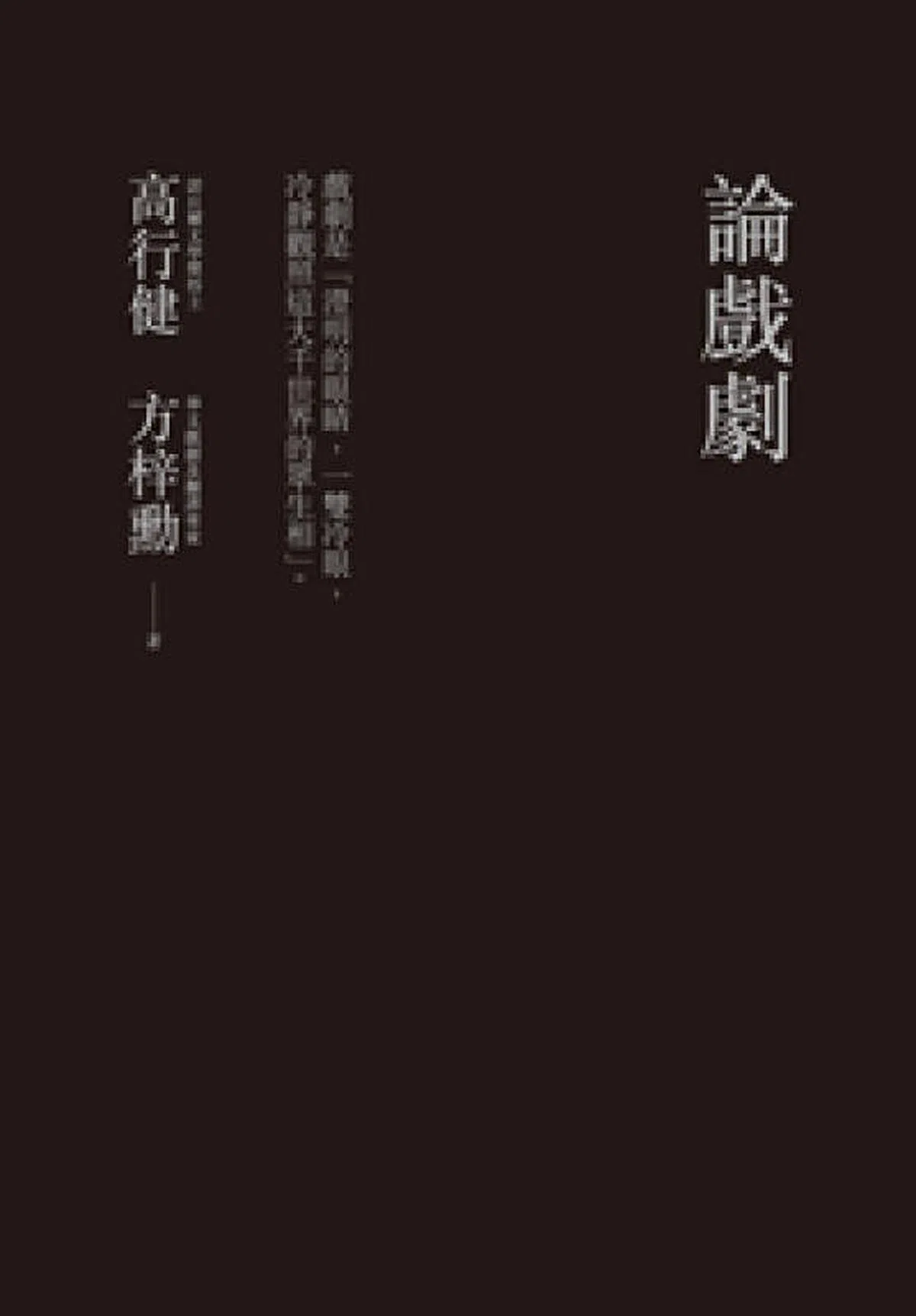 高行健的剧场理论，可参考方梓勋访问高行健写成的《论戏剧》。