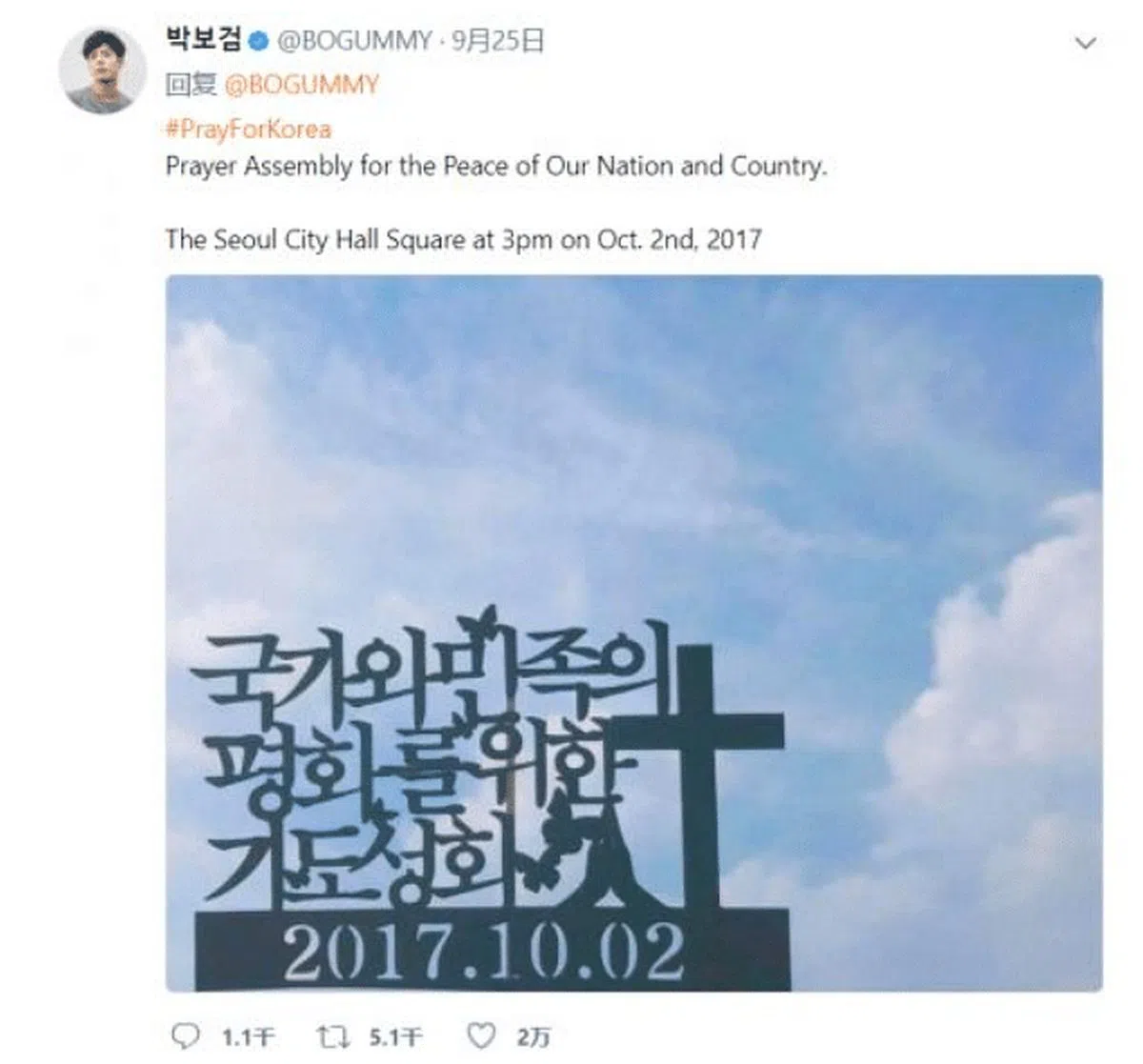 朴宝剑曾在2017年通过官方推特发布该教会的集会活动时间及地点，引起争议。（图/互联网）