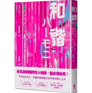 已故日本作家伊藤计划的小说《和谐》，创造了科技主宰社会的美丽新世界。（互联网）