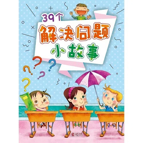 智慧成长故事集：39个解决问题小故事（大众书局）