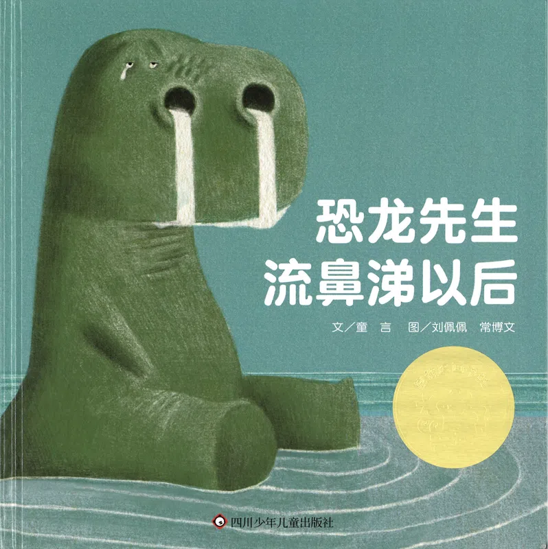 恐龙先生流鼻涕以后（友谊书斋）