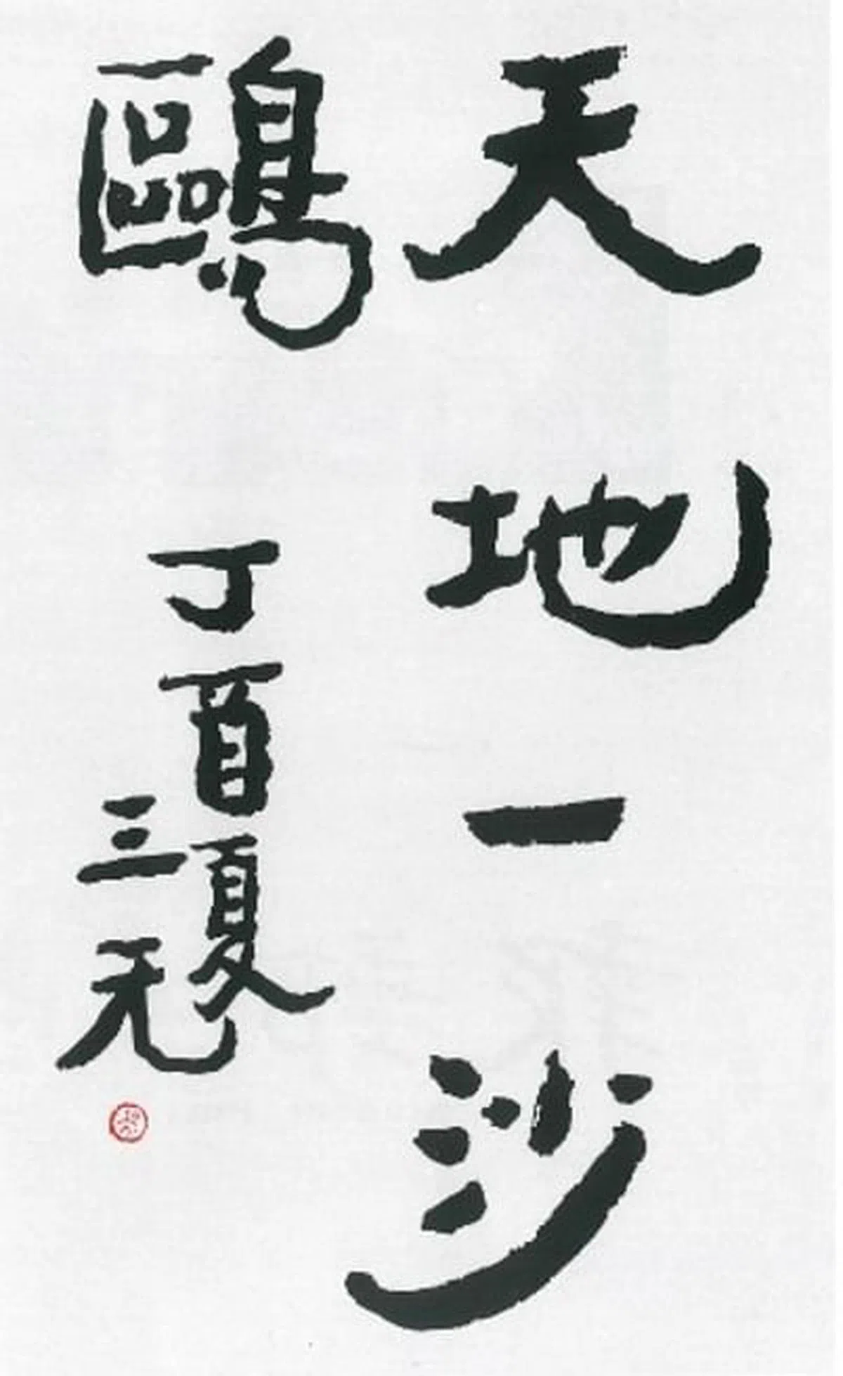 吴得先书法作品《天地一沙鸥》在其艺术网展示。
