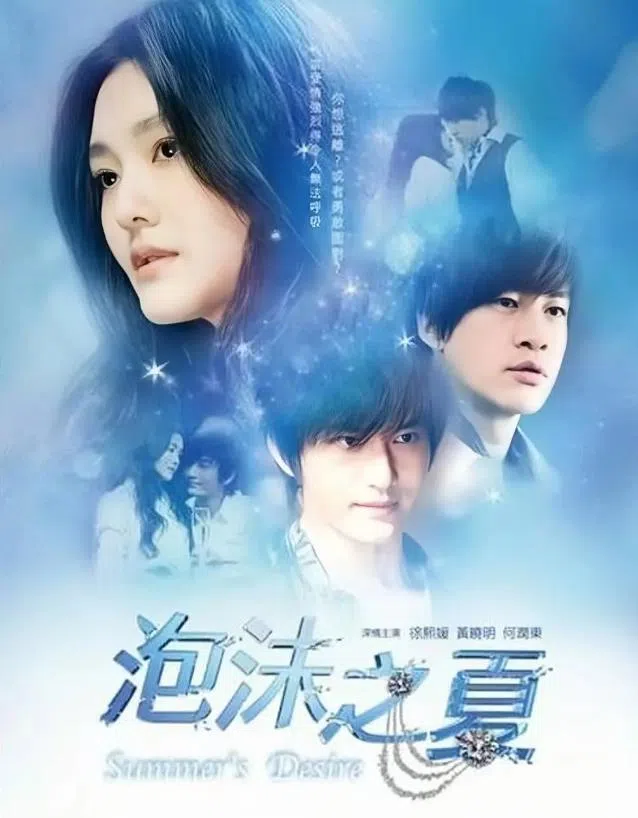 大S在《泡沫之夏》中与黄晓明和何润东合作。（互联网）