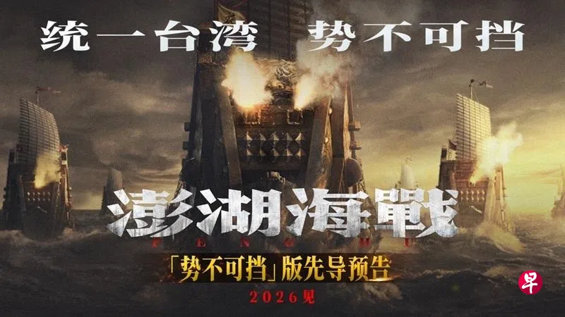 《澎湖海战》被两次撤档，足见北京对两岸问题过于政治化，被民粹裹挟、被“低级红”的戒慎。 （互联网）