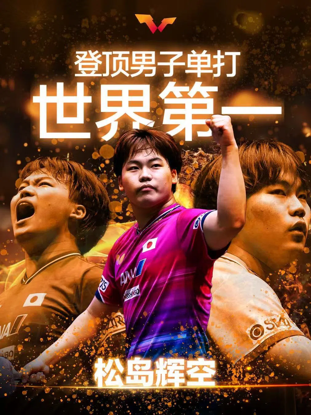 日本小将‌松岛辉空‌以19岁5个月零6天成为历史上最年轻世界第一。（国际乒联提供）