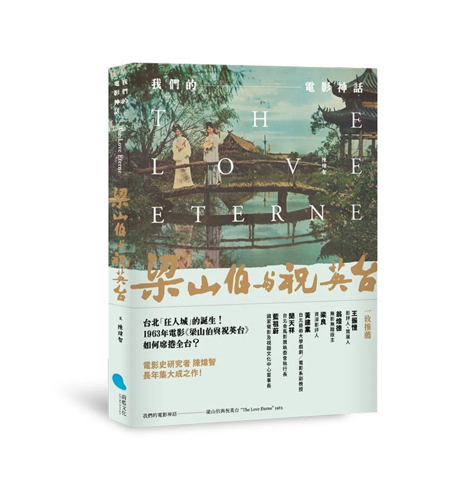 《我们的电影神话》多方面剖析《梁山伯与祝英台》电影如何成为划时代之作。（ 陈炜智提供）