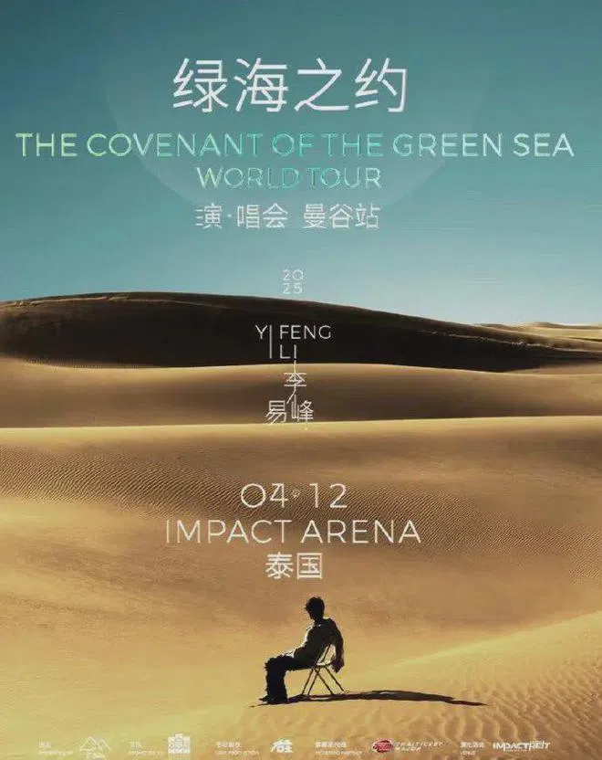 李易峰“绿海之约”演唱会海报。（互联网）