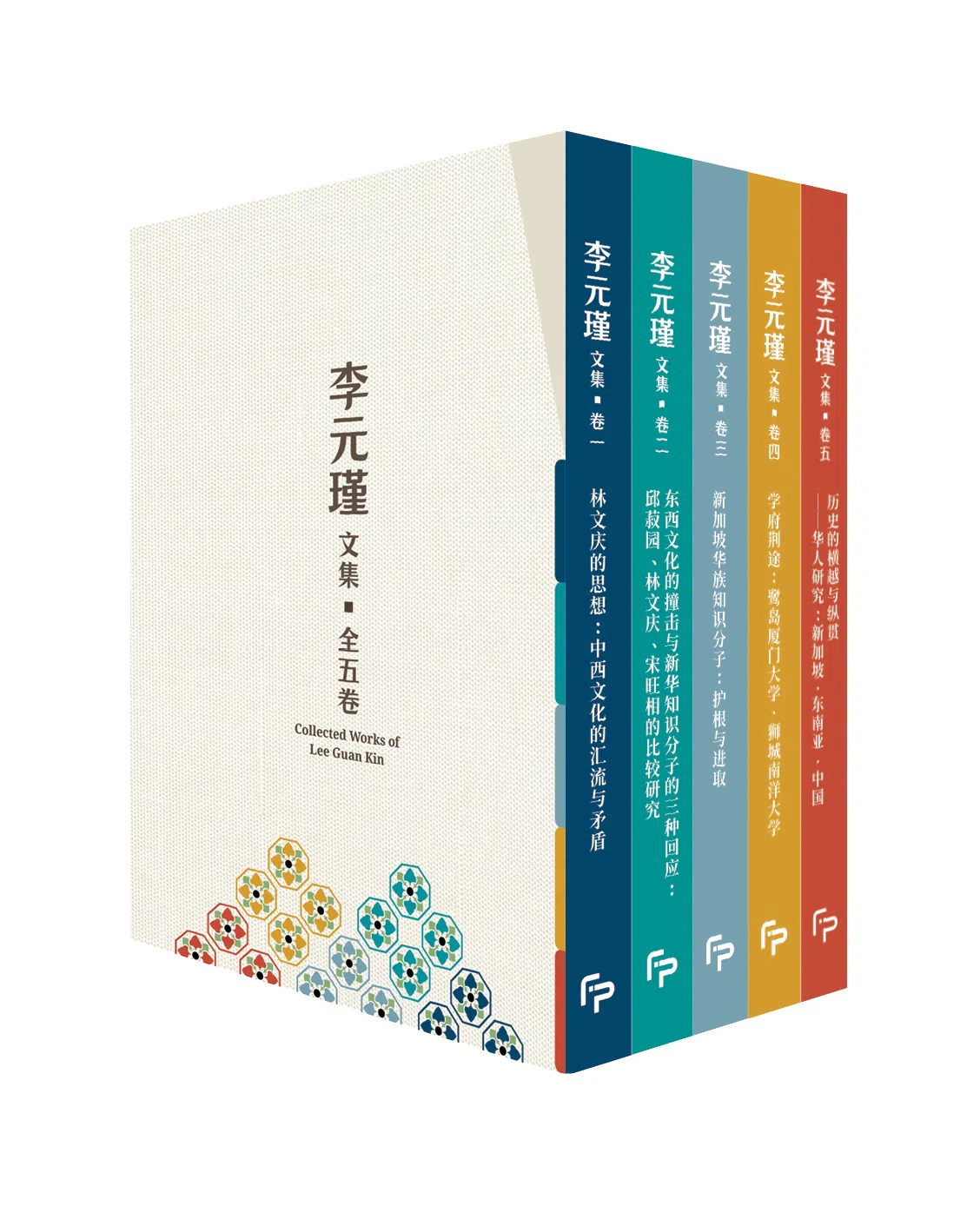 《李元瑾文集》全五卷收录了李元瑾数十年来的研究成果，包含两本专著和三本论文集。（焦点出版提供）