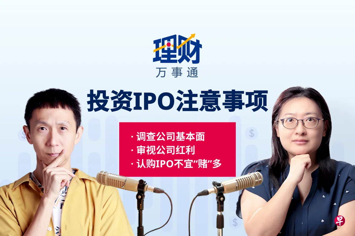 理财万事通】IPO不是捡便宜投资赚钱要懂评估| 联合早报