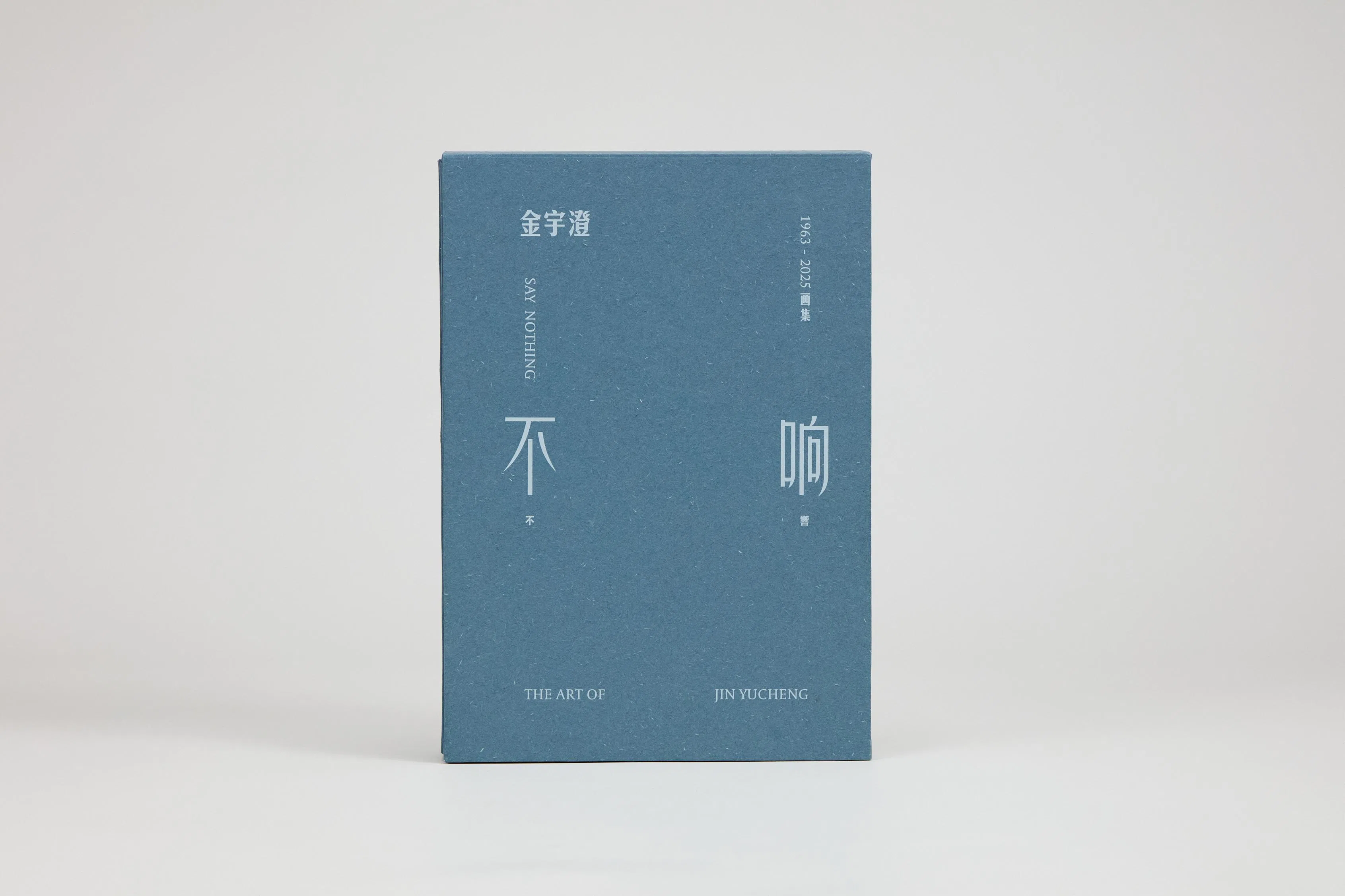 金宇澄最新画集《不响》（2025）。（金宇澄提供）