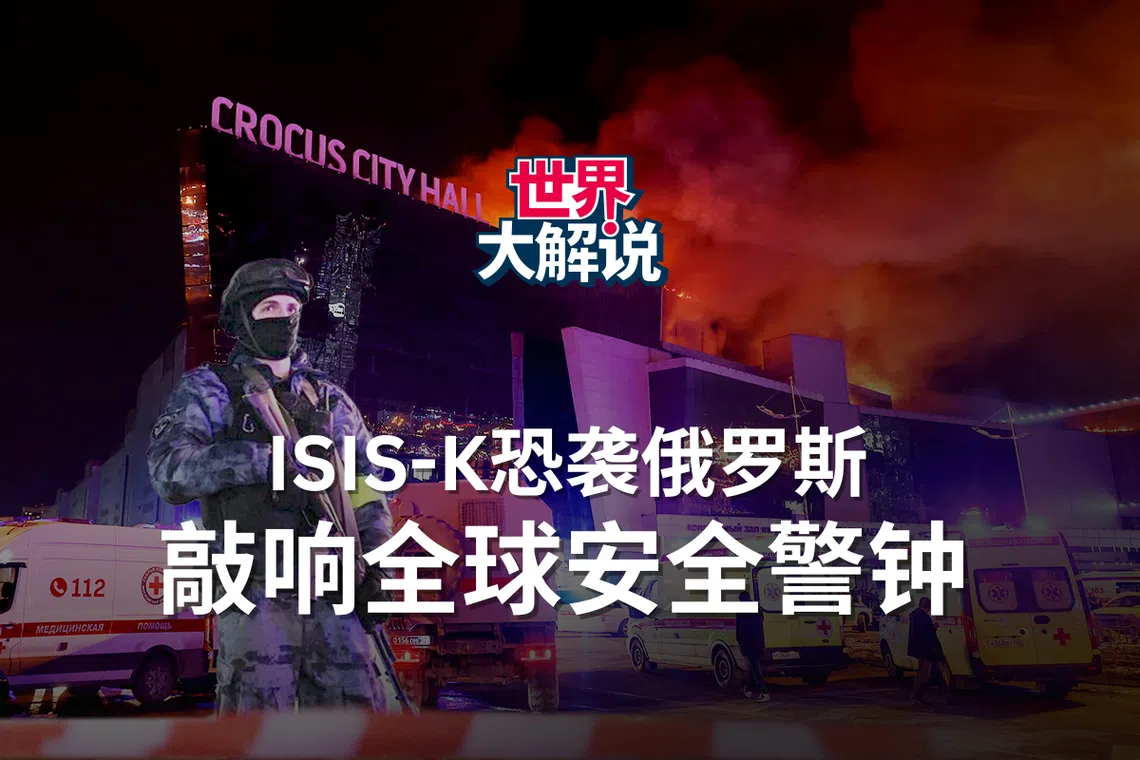 ISIS-K恐袭俄罗斯敲响全球安全警钟| 世界大解说| 联合早报