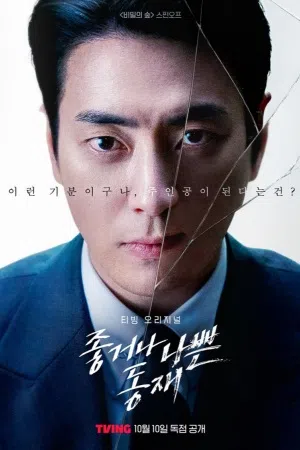 李浚赫主演的《或好或坏的东载》是《秘密森林》系列的外传。（tvN提供）