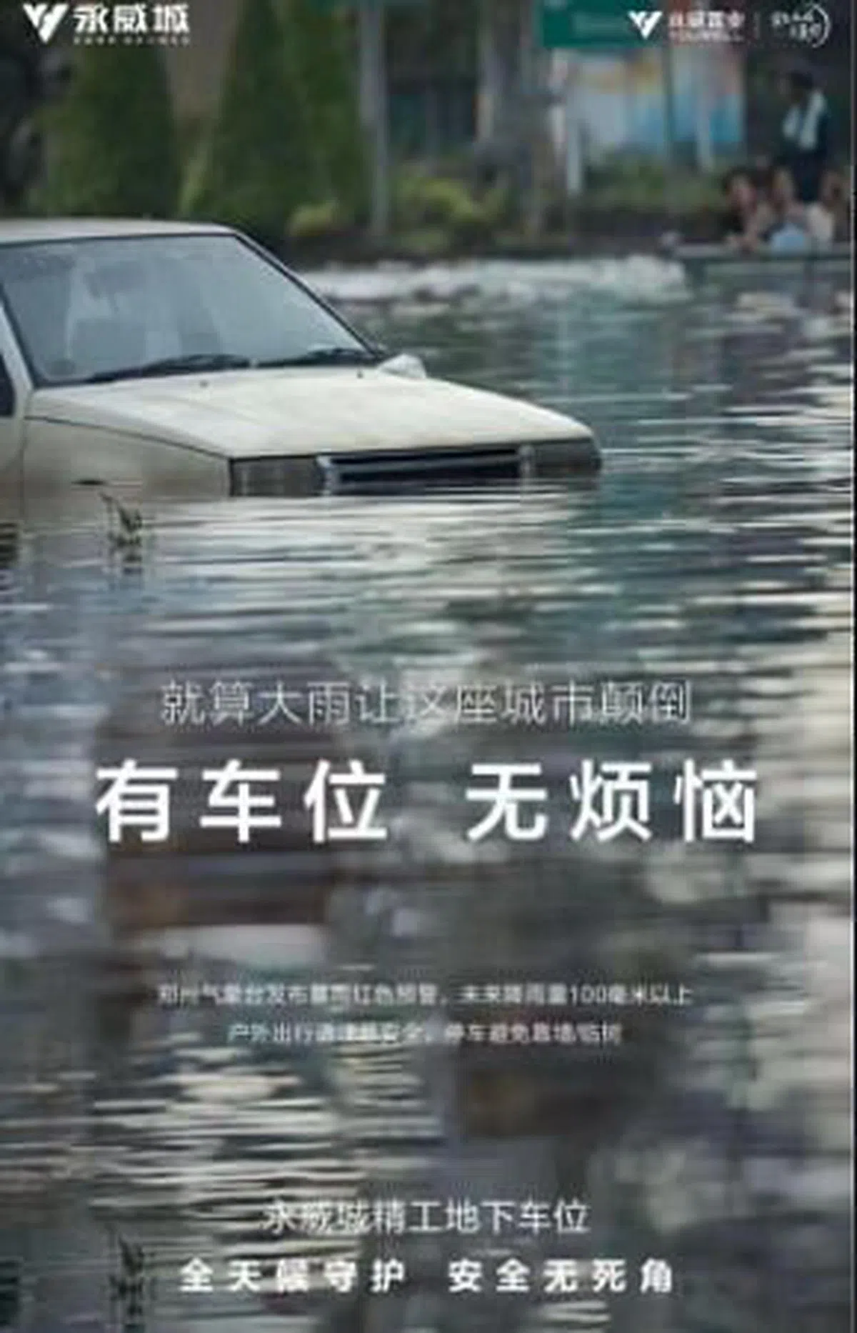有“永威城”字眼的网传海报上广告语写着“就算大雨让这座城市颠倒，有车位，无烦恼”。（互联网）