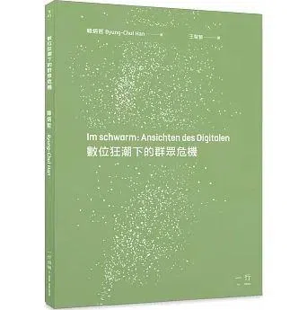 《数位狂潮下的群众危机》简练揭示当代生活被数位媒体重置后，群众面临的危机。（互联网）
