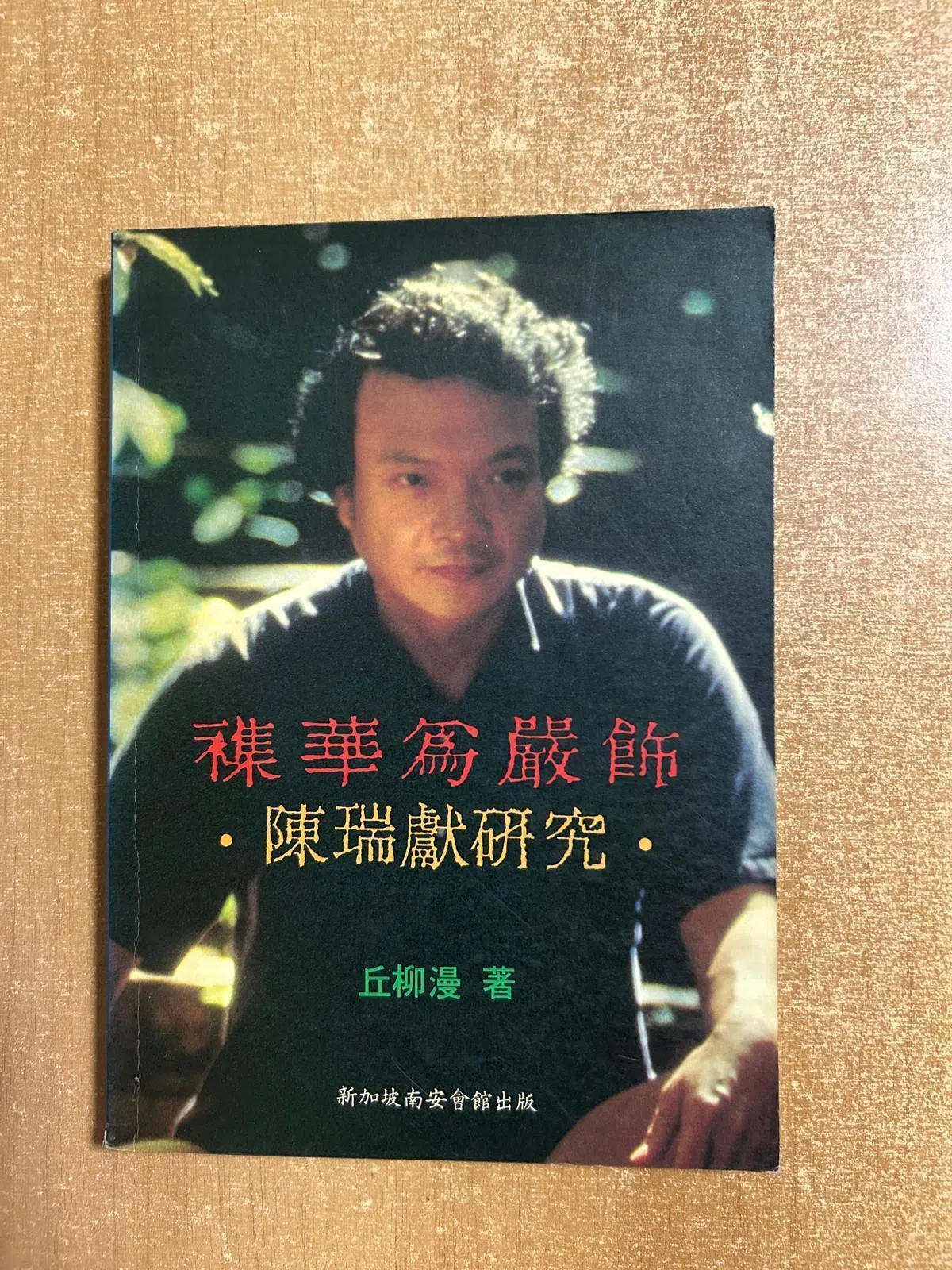 1990年，南安会馆资助孟仲季，出版艺术评论集《襍华为严饰——陈瑞献研究》。（伍木提供）