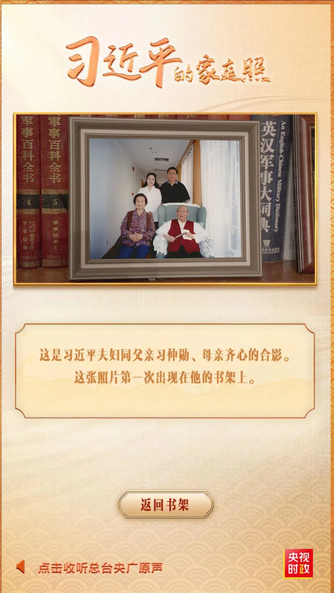 习近平伉俪同父亲习仲勋、母亲齐心的合影。（中国央视）