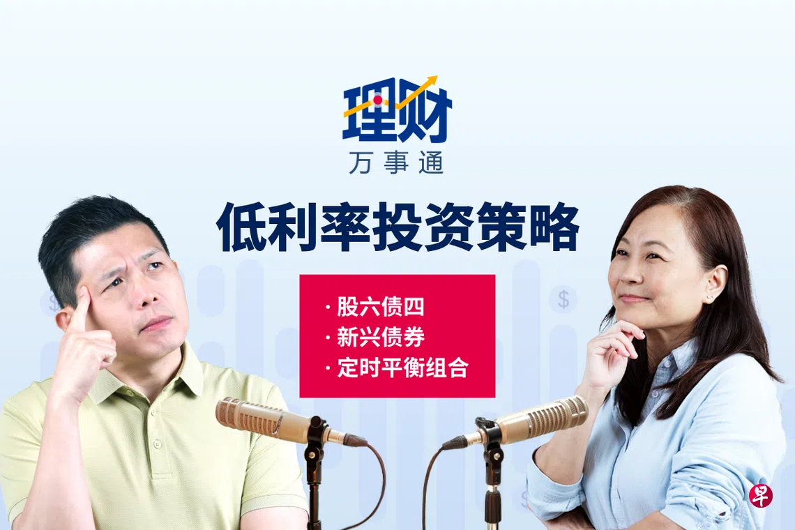 理财万事通】利率低就放弃固定收益资产？小心曝险过高| 联合早报