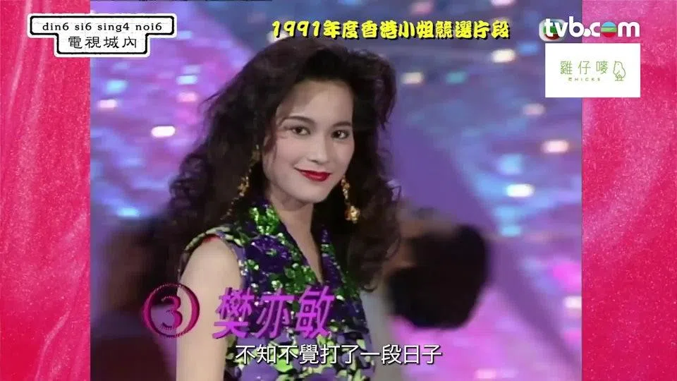 樊亦敏是1991年香港小姐竞选的最上镜小姐。（互联网）