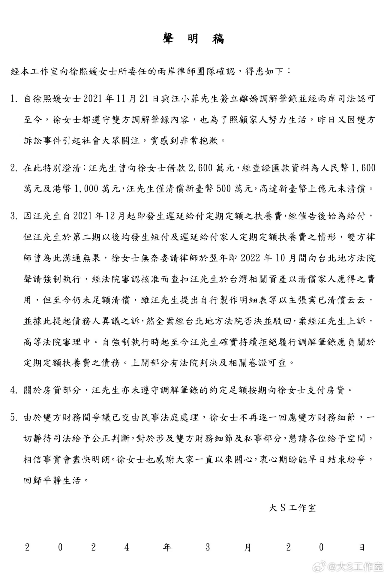 大S透过工作室二度发声。（取自大S工作室微博）