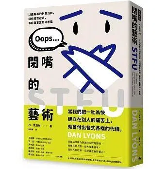 《闭嘴的艺术》提倡以退为进的刻意沉默，让人趋吉避凶，家庭与事业如沐春风。（互联网）