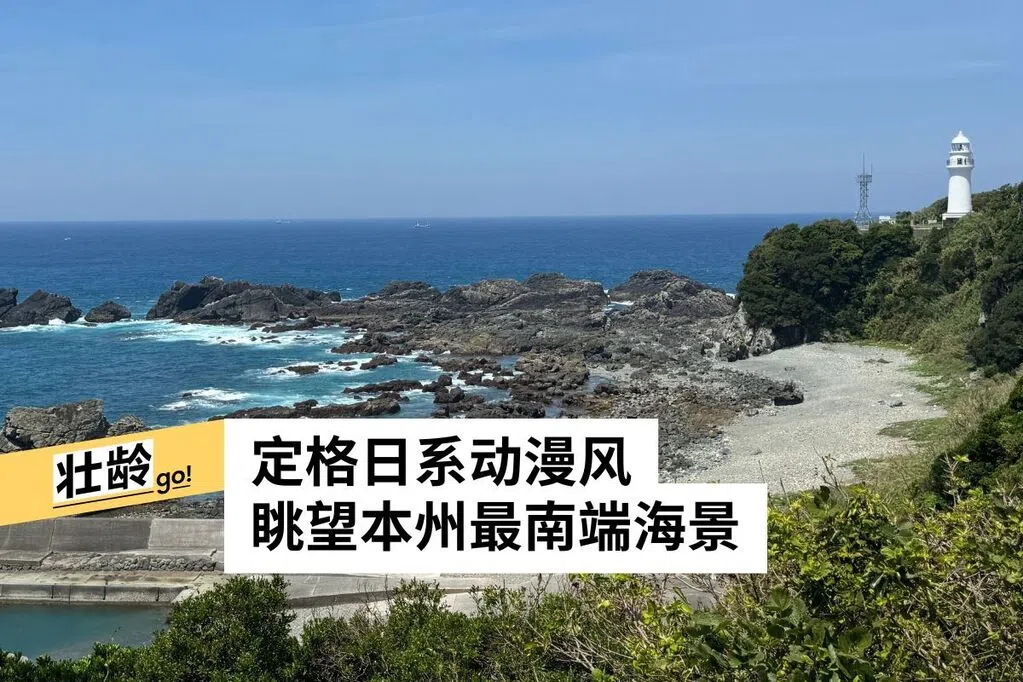 骑游日本本州最南端小镇 在串本邂逅山海人文