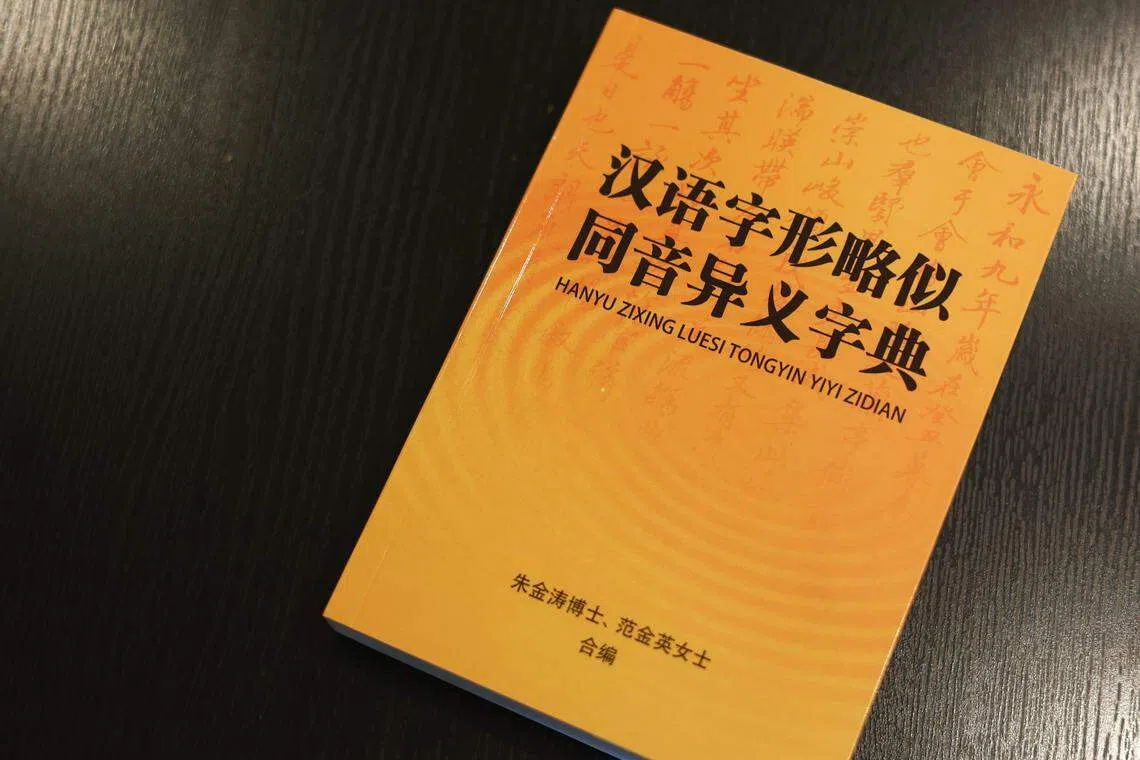 《汉语字形略似同音异义字典》收录7000多个汉字。（李健玮摄）