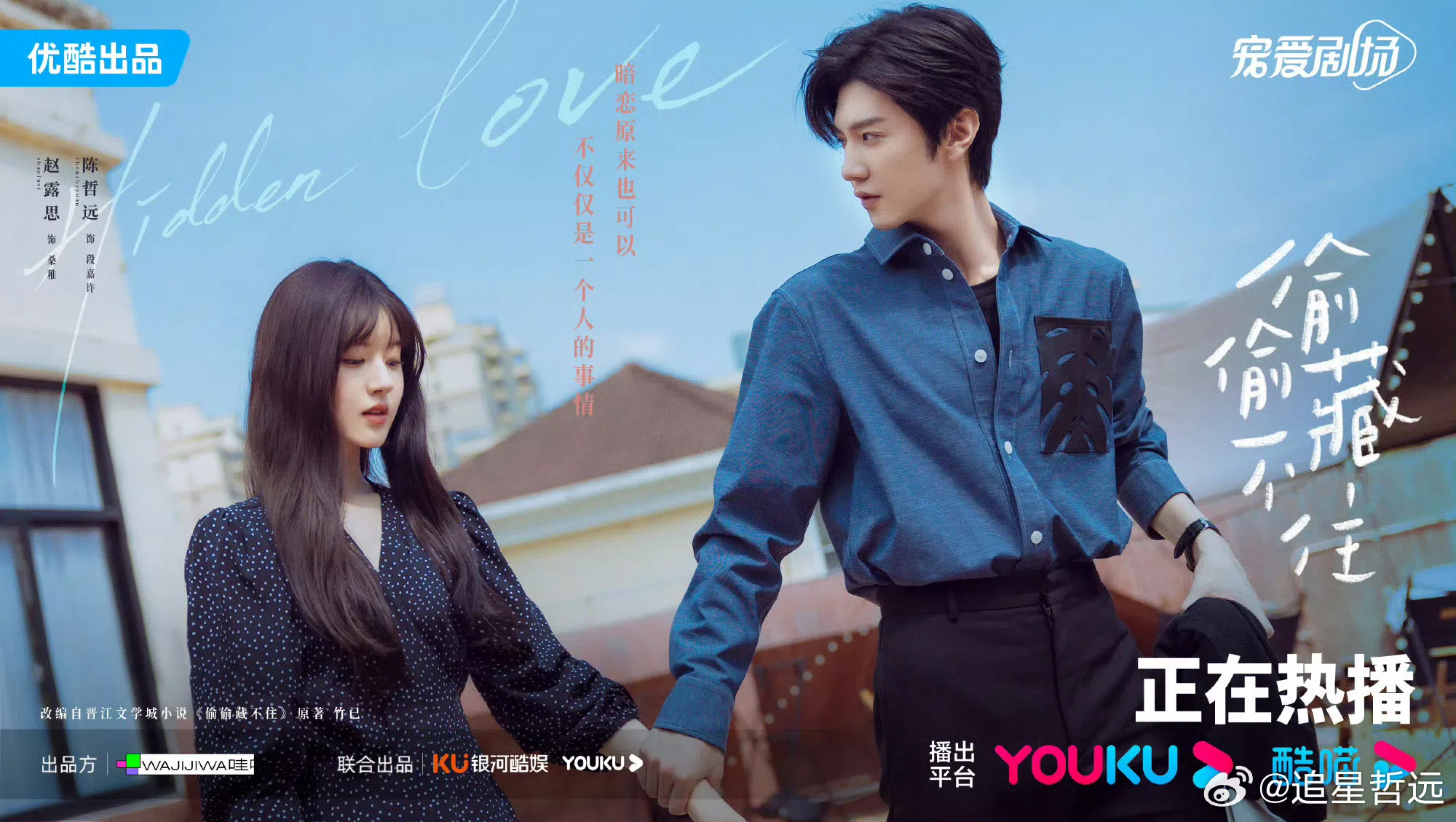 陈哲远（右）不同于一众古装剧小生，靠着与赵露思在时装偶像剧《偷偷藏不住》中的暧昧情走红。（取自微博）