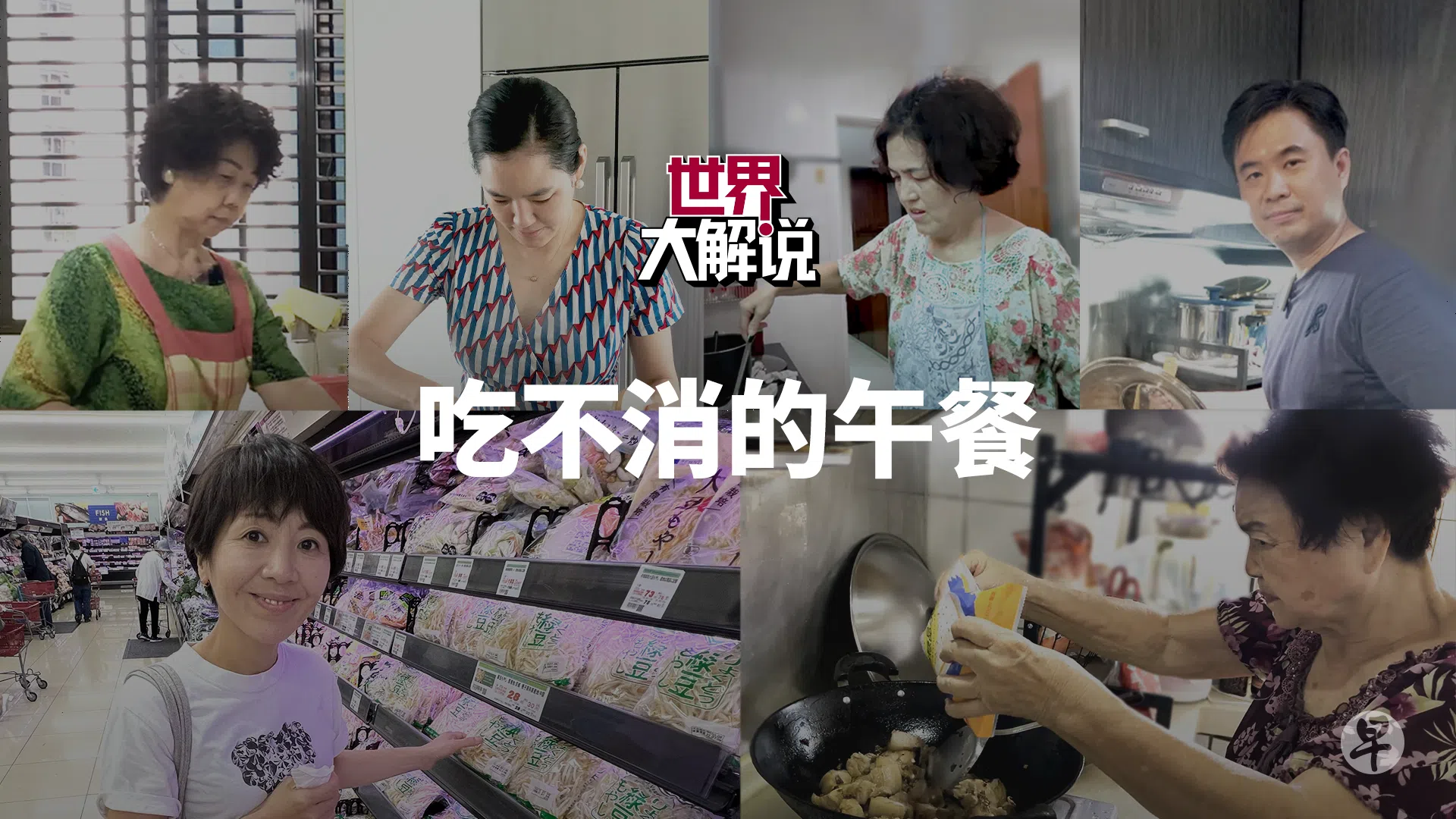 《联合早报》特派员总动员，分别在亚洲六城市找来六位煮妇煮夫，让《世界大解说》观众在感受物价上涨对各城市实际冲击之际，也能看到亚洲各地丰富精彩的家常美食文化特色。（图 / 王宇晨）