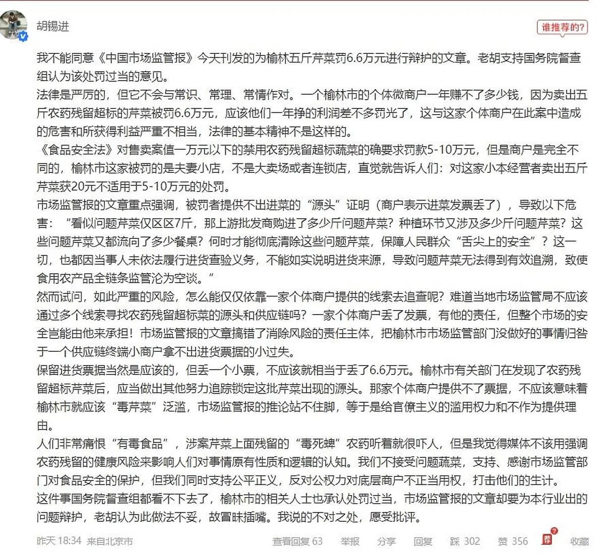 官媒《环球时报》前主编胡锡进在《中国市场监管报》文章下留言，反对文章观点并支持督查组认为该处罚过当的意见。（互联网）