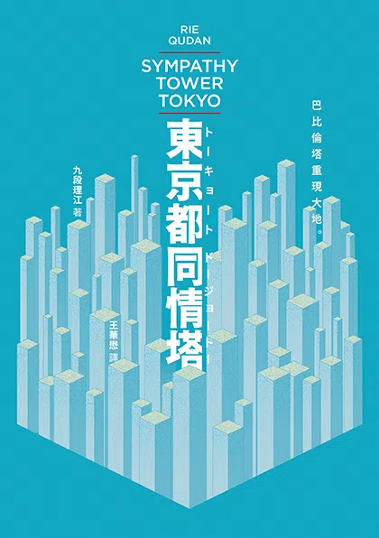 九段理江小说《东京都同情塔》繁体中文本由木马文化推出。（互联网）