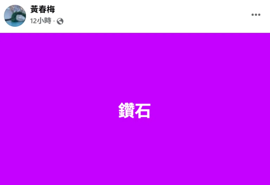 S妈连续在脸书发了六篇文，内容却只留下“钻石”二字。（互联网）