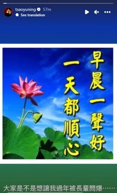 曹佑宁一早起来被自己的“喜讯”吓到，在IG上传一张早安长辈图，写道：“大家是不是想让我过年被长辈问爆⋯⋯”间接否认结婚。
