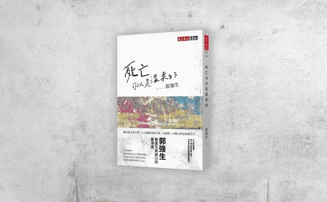 台湾作家郭强生出版新散文《死亡可以是温柔的》。（互联网）