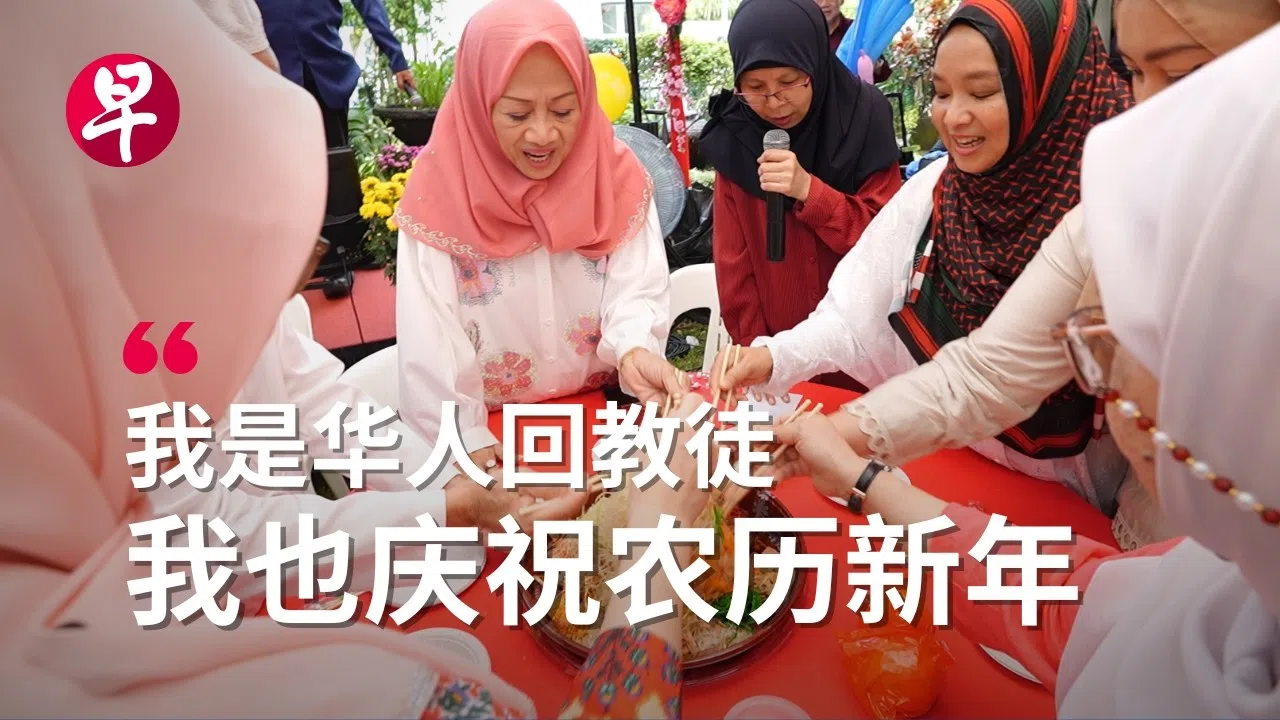 视频《不迎财神不上香——华族回教徒怎样过农历新年？》于今年2月4日上线。