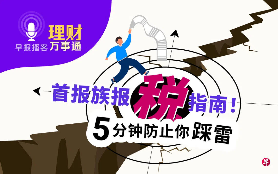 理财万事通》第190集：首报族报税指南！5分钟防止你“踩雷” | 联合早报