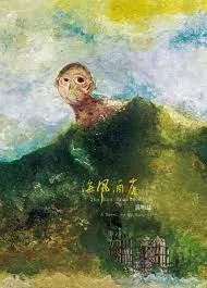 吴明益长篇小说《海风酒店》反思原住民文化、生态保育与国家发展议题。（互联网）