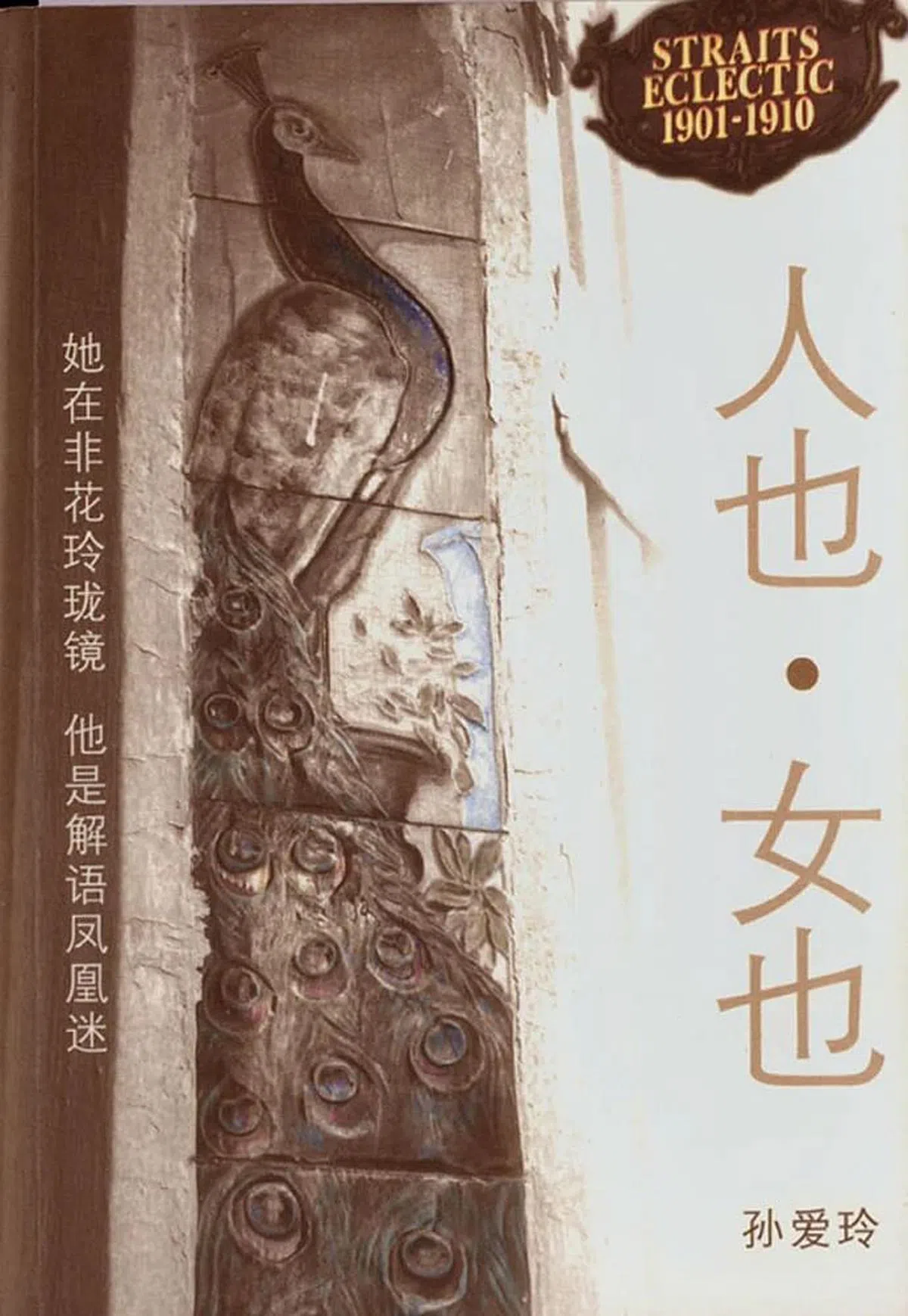 孙爱玲《人也·女也》封面。