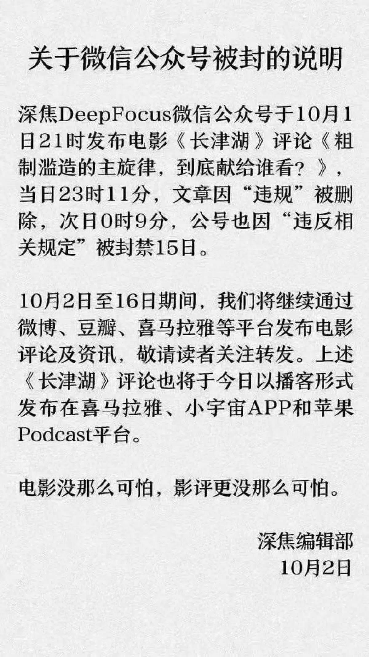 影评公众号“深焦DeepFocus”因发表了有关《长津湖》的影评文章而被封禁两周，相关文章也被删除。（互联网）