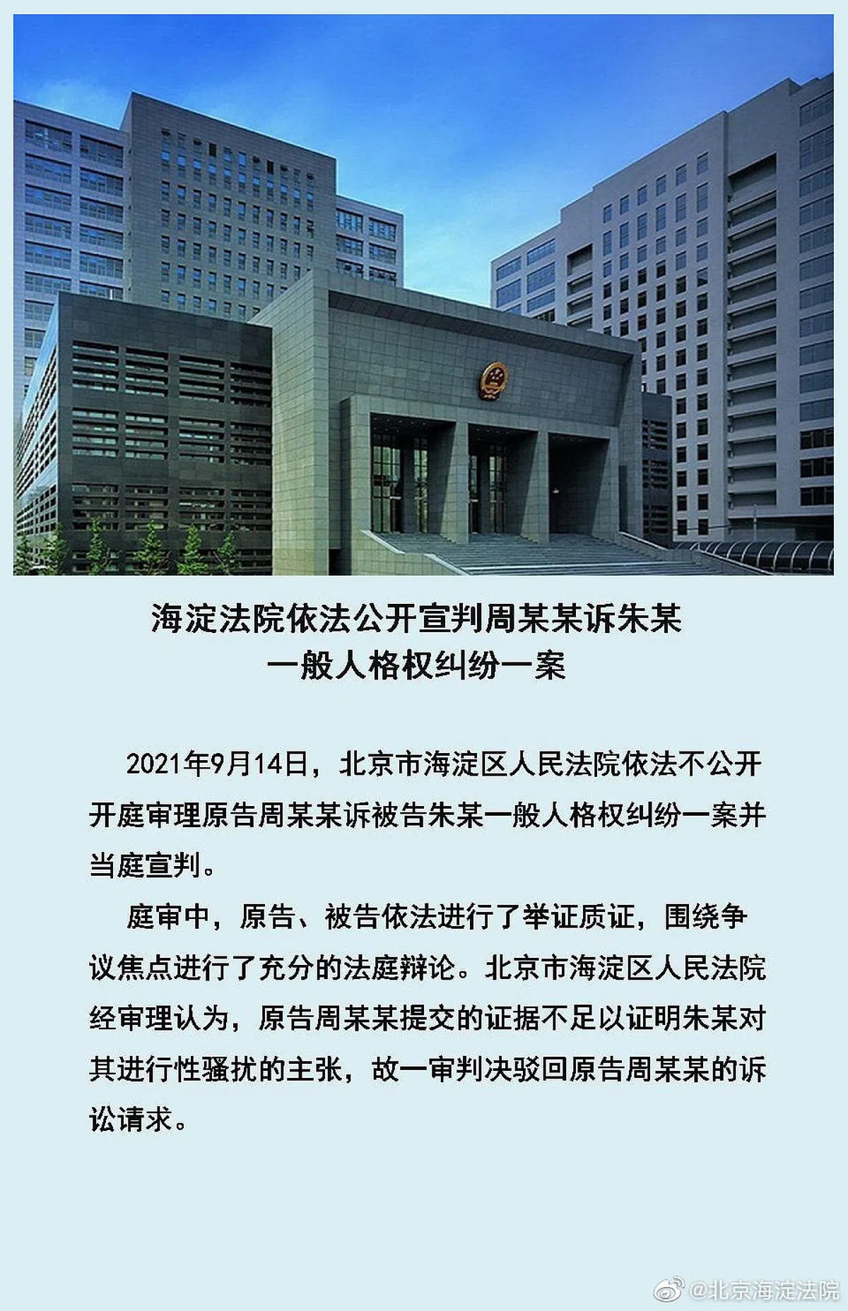 北京海淀法院官方微博14日通报，2021年9月14日，北京市海淀区人民法院依法不公开开庭审理原告周某某诉被告朱某一般人格权纠纷一案并当庭宣判。（北京海淀法院官方微博） 