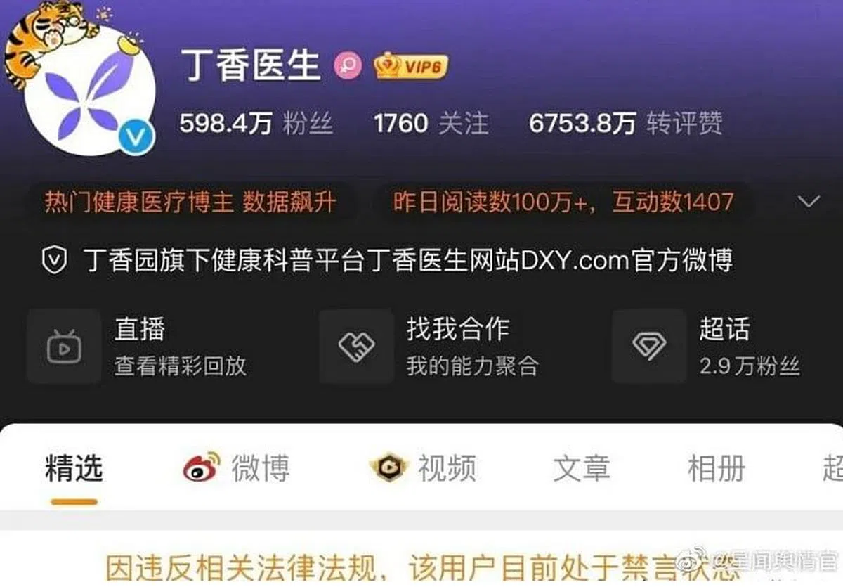 丁香园旗下数个微博账号一夜之间全被禁言。（微博）