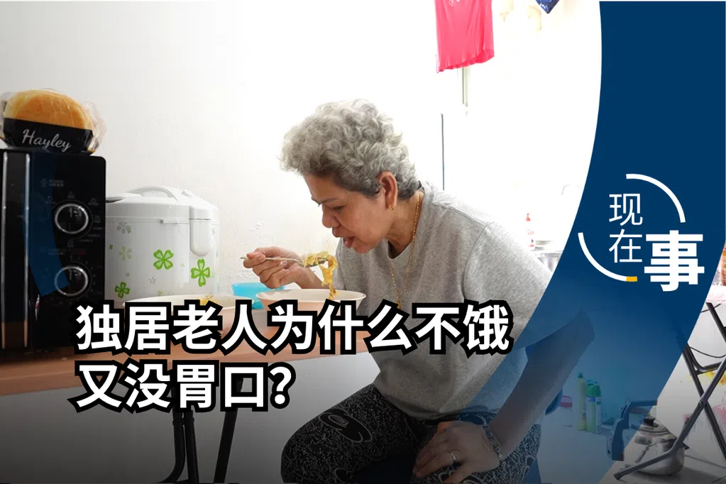 独居老年人营养不良风险升高 是吃不饱还是吃不好？| 现在事